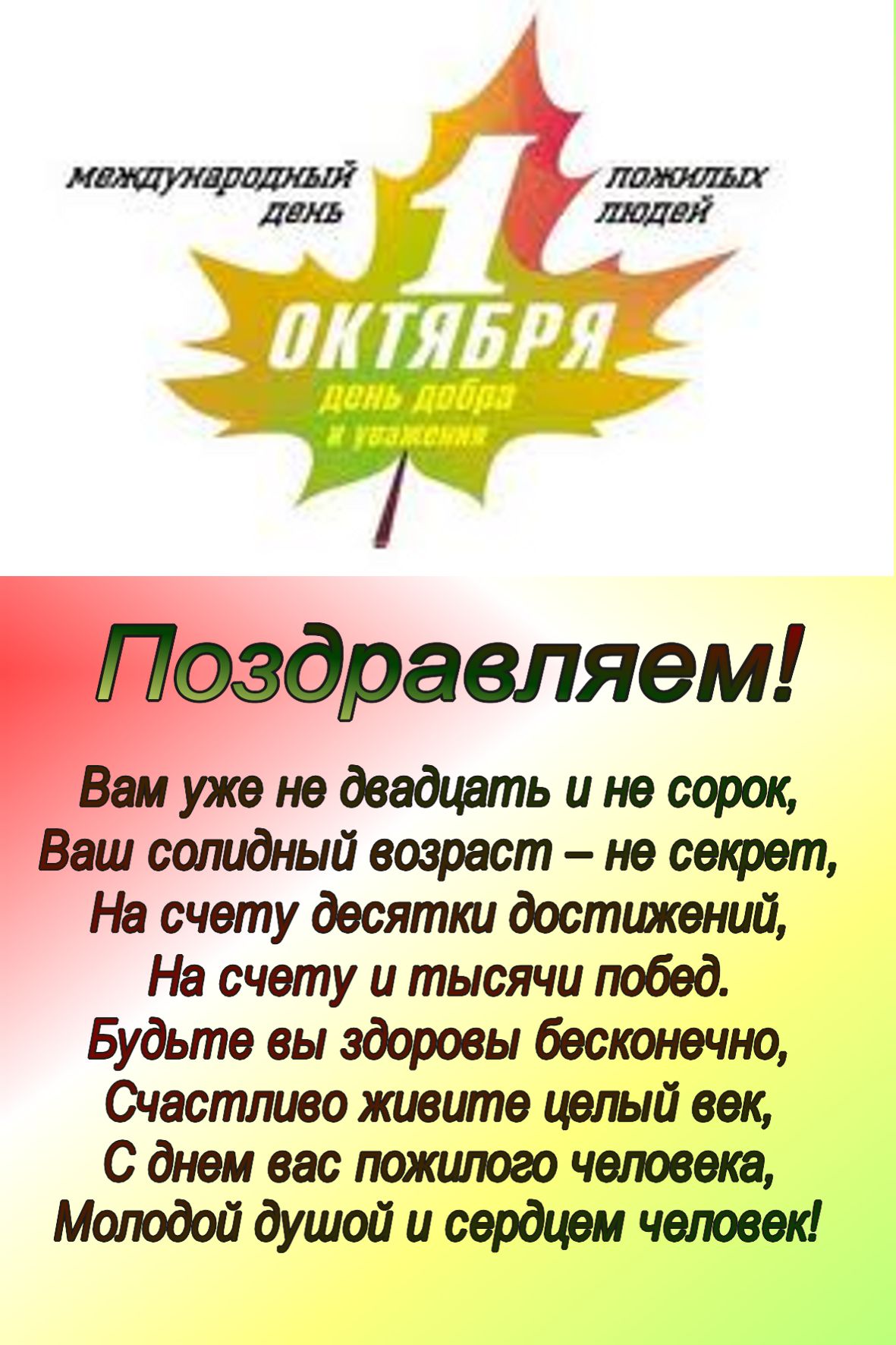 Поздравления ко день пожилого человека Поздравления ко день пожилого человека